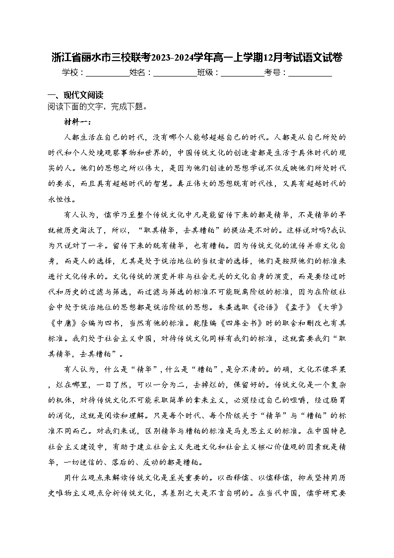 浙江省丽水市三校联考2023-2024学年高一上学期12月考试语文试卷(含答案)01