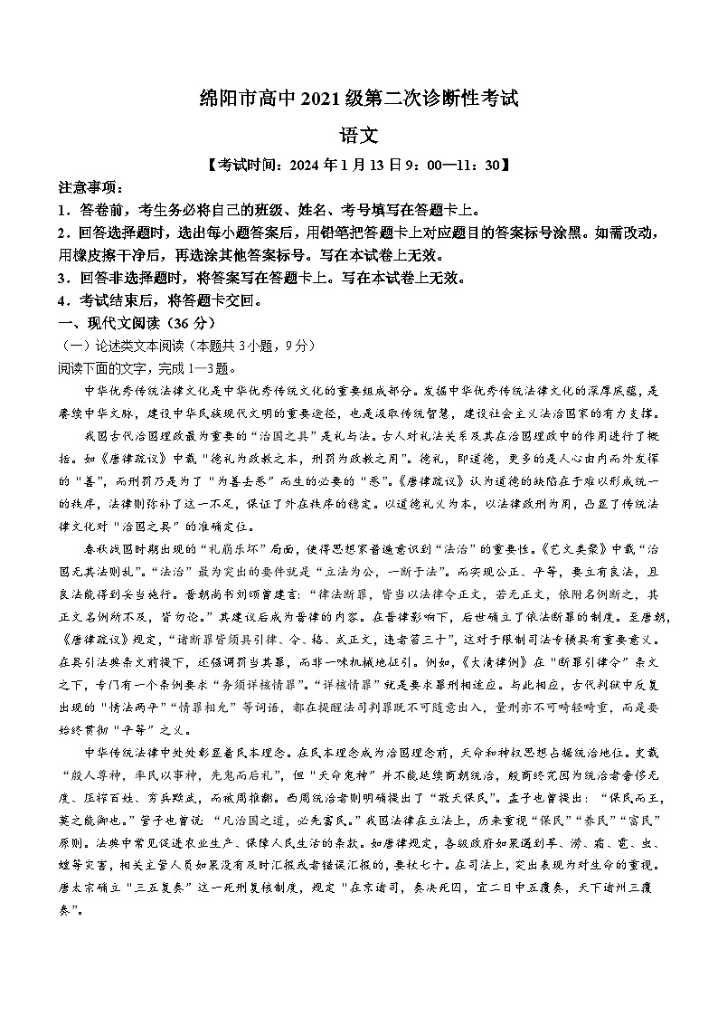 2024届四川省绵阳市高三第二次诊断性考试语文试卷(无答案)第1页