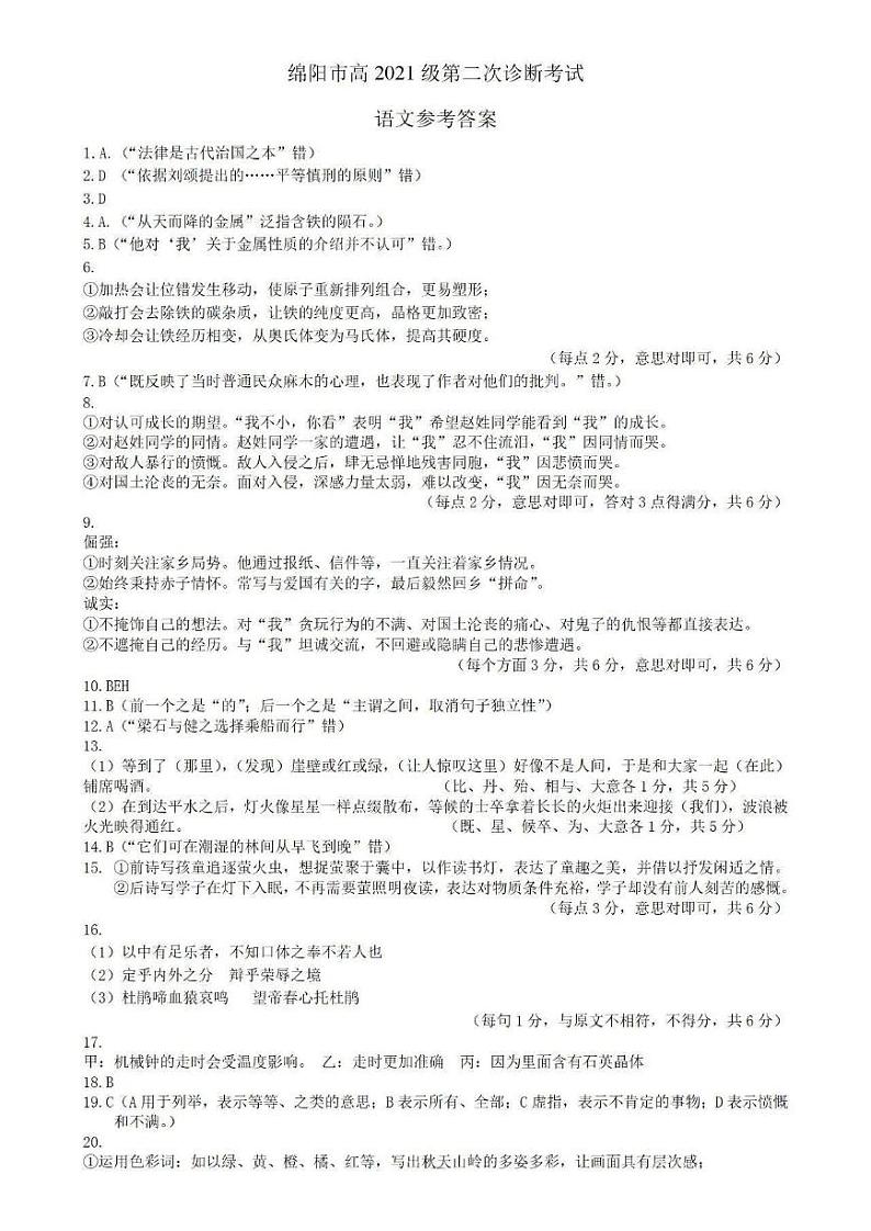 2024届四川省绵阳市高三上学期第二次诊断性考试（二模）语文01