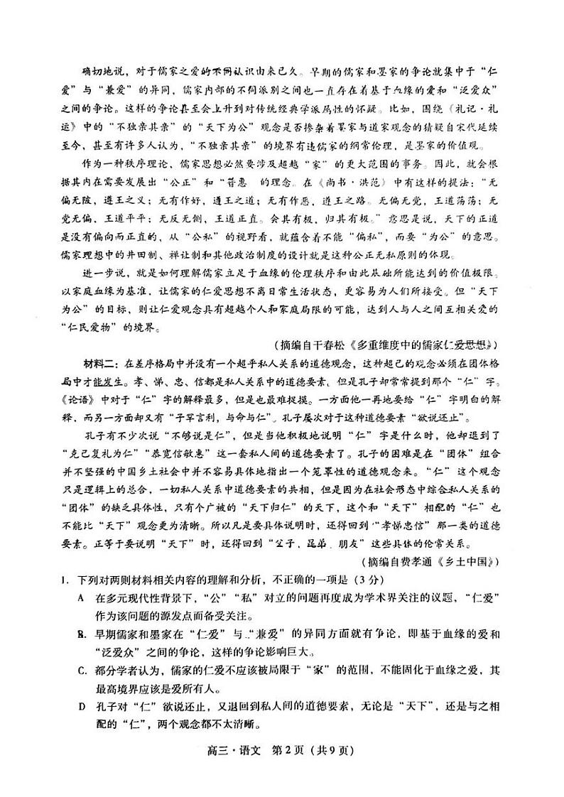 2024届揭阳、汕尾高三期末语文试题含答案02