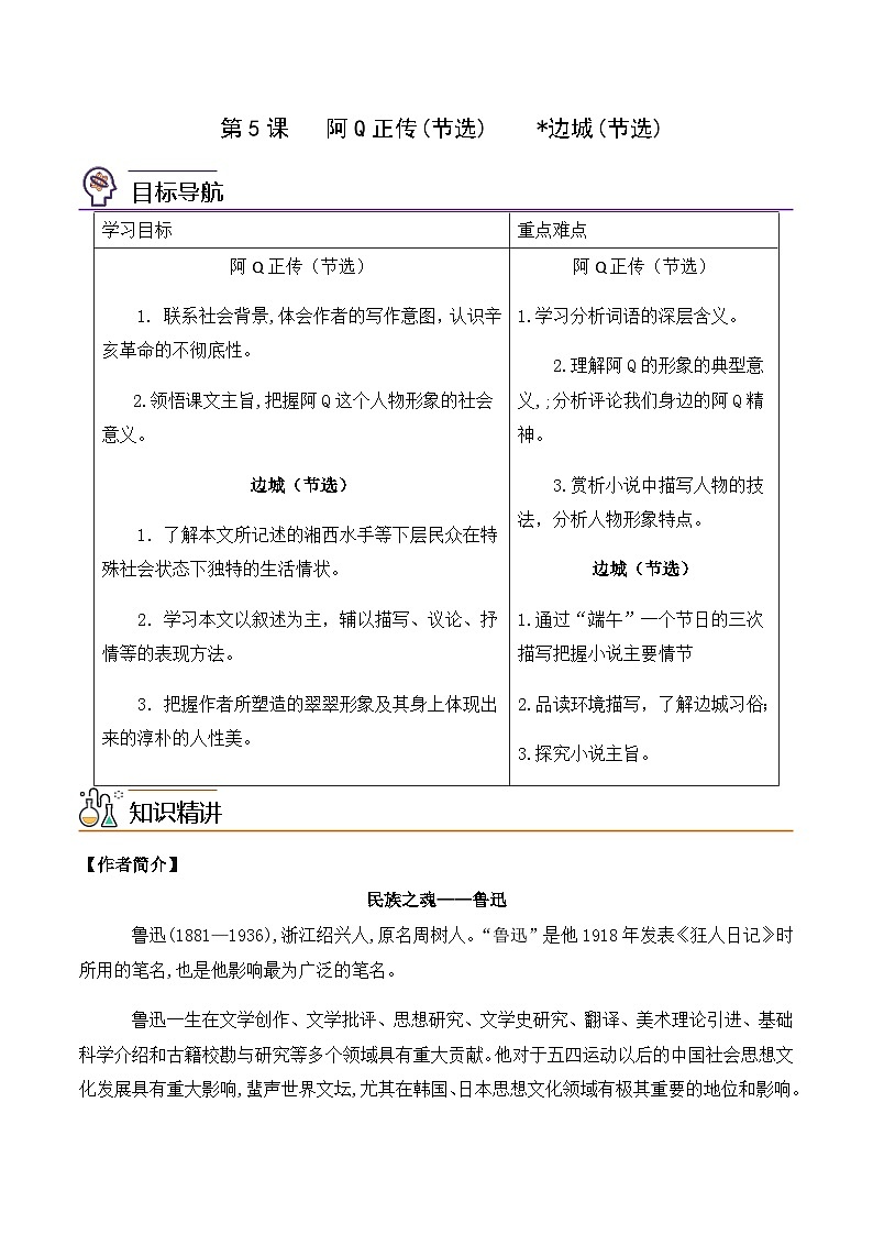 第5课《阿Q正传》（节选）《边城》（节选）（学生版）-2023-2024学年高二语文同步精品讲义（统编版选择性必修下册）第1页