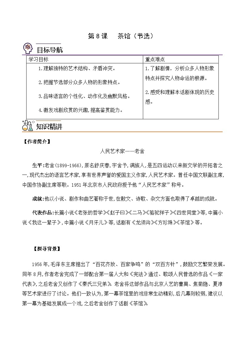 第8课《茶馆》（节选）-2023-2024学年高二语文同步导与练（统编版选择性必修下册）01