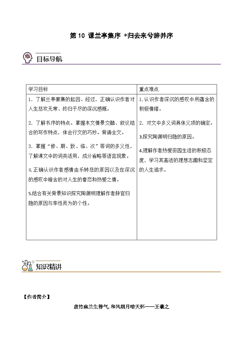 第10课《兰亭集序》《归去来兮辞并序》-2023-2024学年高二语文同步精品讲义（统编版选择性必修下册）（学生版）第1页