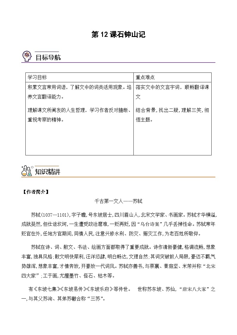 第12课《石钟山记》-2023-2024学年高二语文同步导与练（统编版选择性必修下册）01