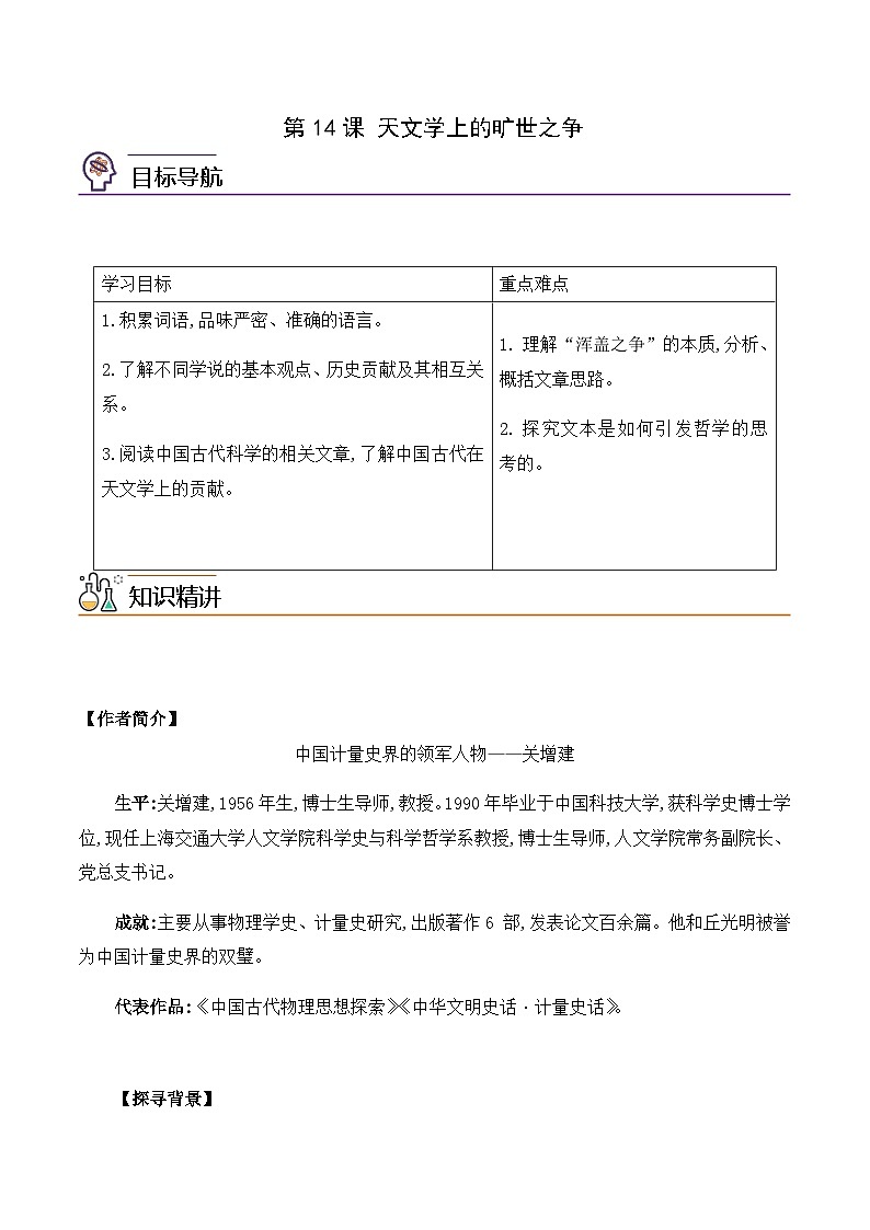 第14课《天文学上的旷世之争》-2023-2024学年高二语文同步精品讲义（统编版选择性必修下册）（教师版）第1页