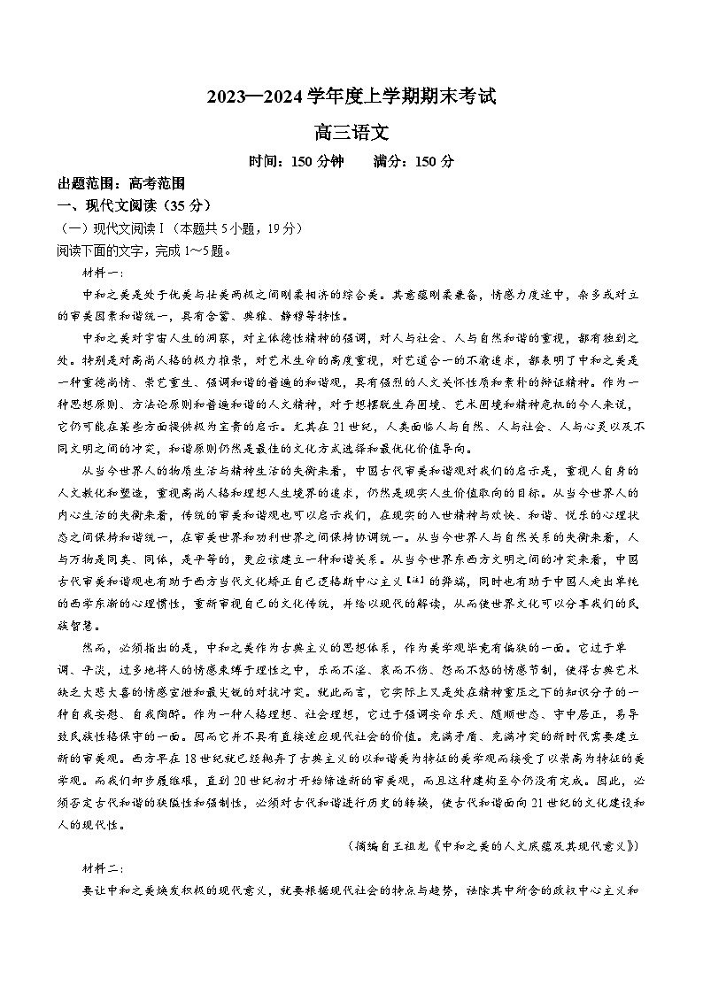 2024鞍山普通高中高三上学期期末联考试题语文含解析第1页