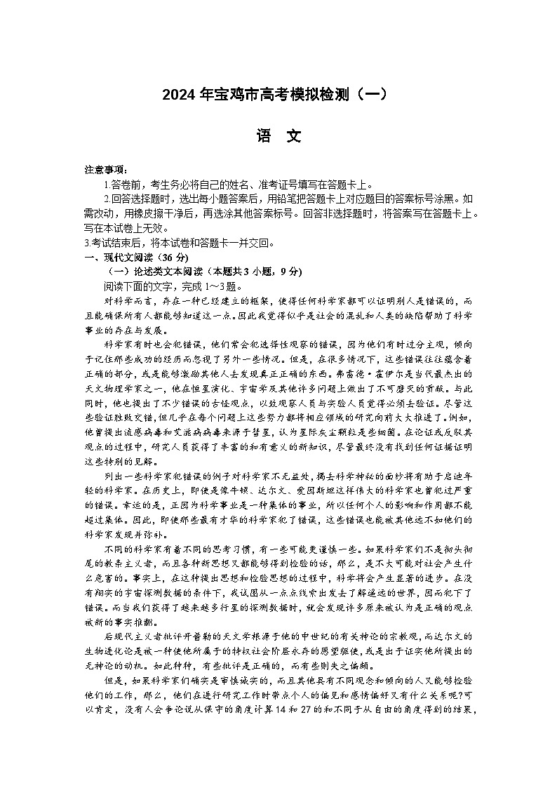 陕西省宝鸡市2023-2024学年高三上学期高考模拟检测（一）语文试题第1页