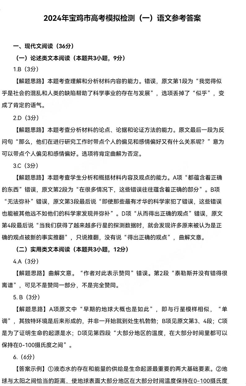 陕西省宝鸡市2023-2024学年高三上学期高考模拟检测（一）语文答案第1页