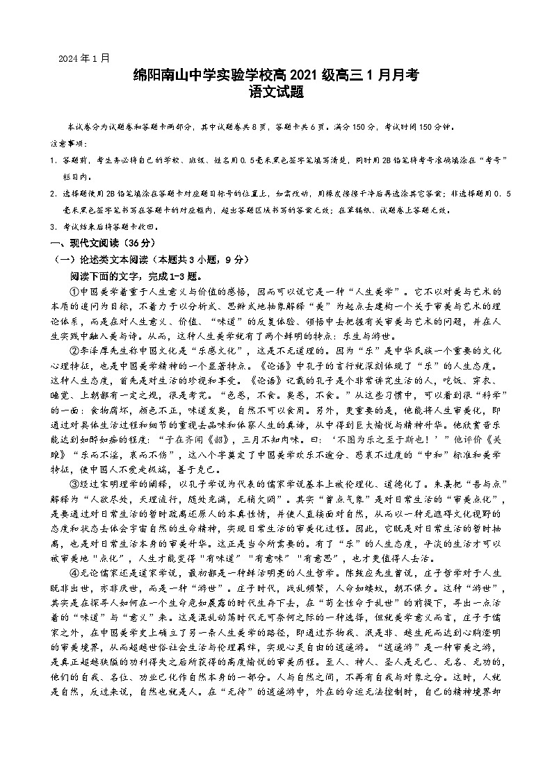 四川省绵阳市南山中学实验学校2023-2024学年高三上学期1月月考语文试题第1页