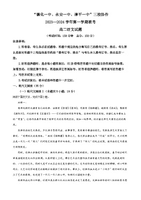 福建省德化一中、永安一中、漳平一中三校协作2023-2024学年高二上学期12月联考语文试题（Word版附解析）