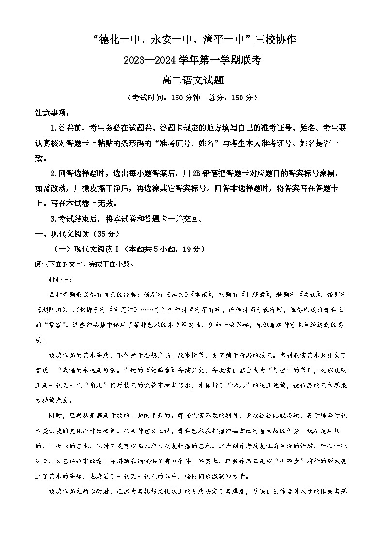 福建省德化一中、永安一中、漳平一中三校协作2023-2024学年高二上学期12月联考语文试题（Word版附解析）第1页