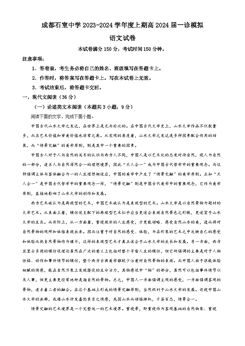 四川省成都市石室中学2023-2024学年高三上学期一诊模拟考试语文试题（Word版附解析）01
