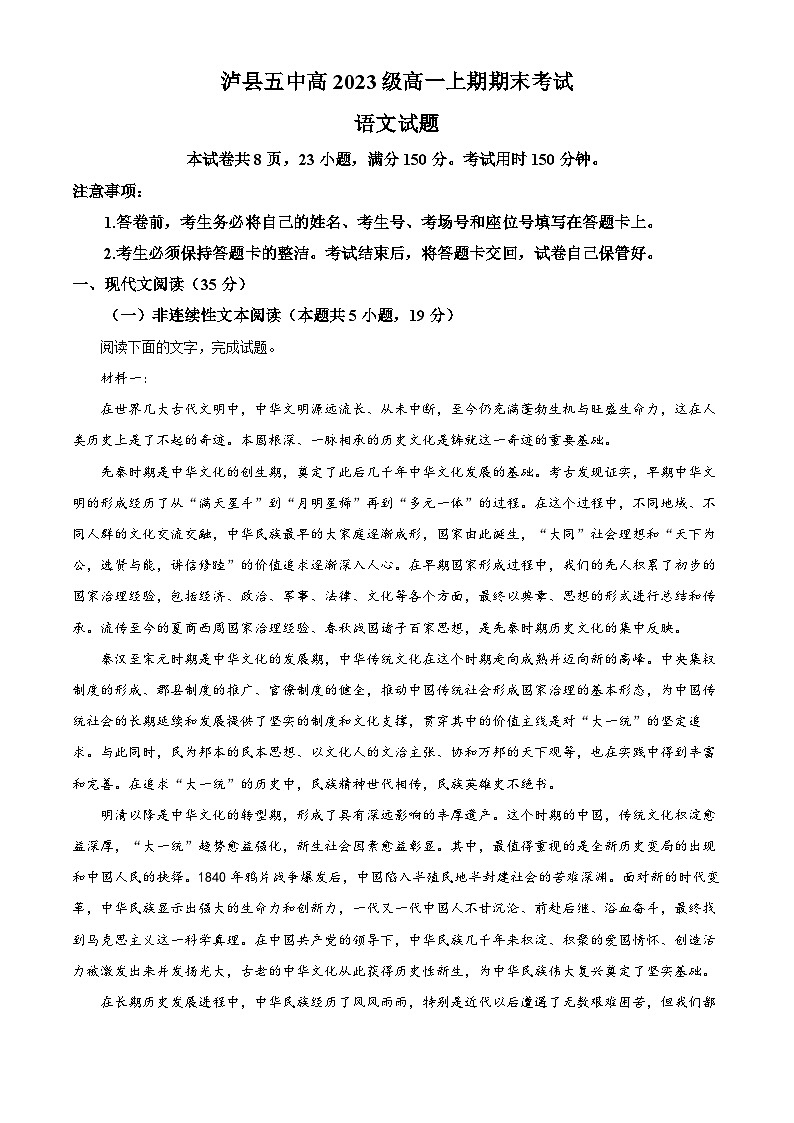 四川省泸州市泸县第五中学2023-2024学年高一上学期期末考试语文试题（Word版附解析）第1页