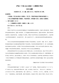 四川省泸州市泸县第一中学2023-2024学年高一上学期期末考试语文试题（Word版附解析）