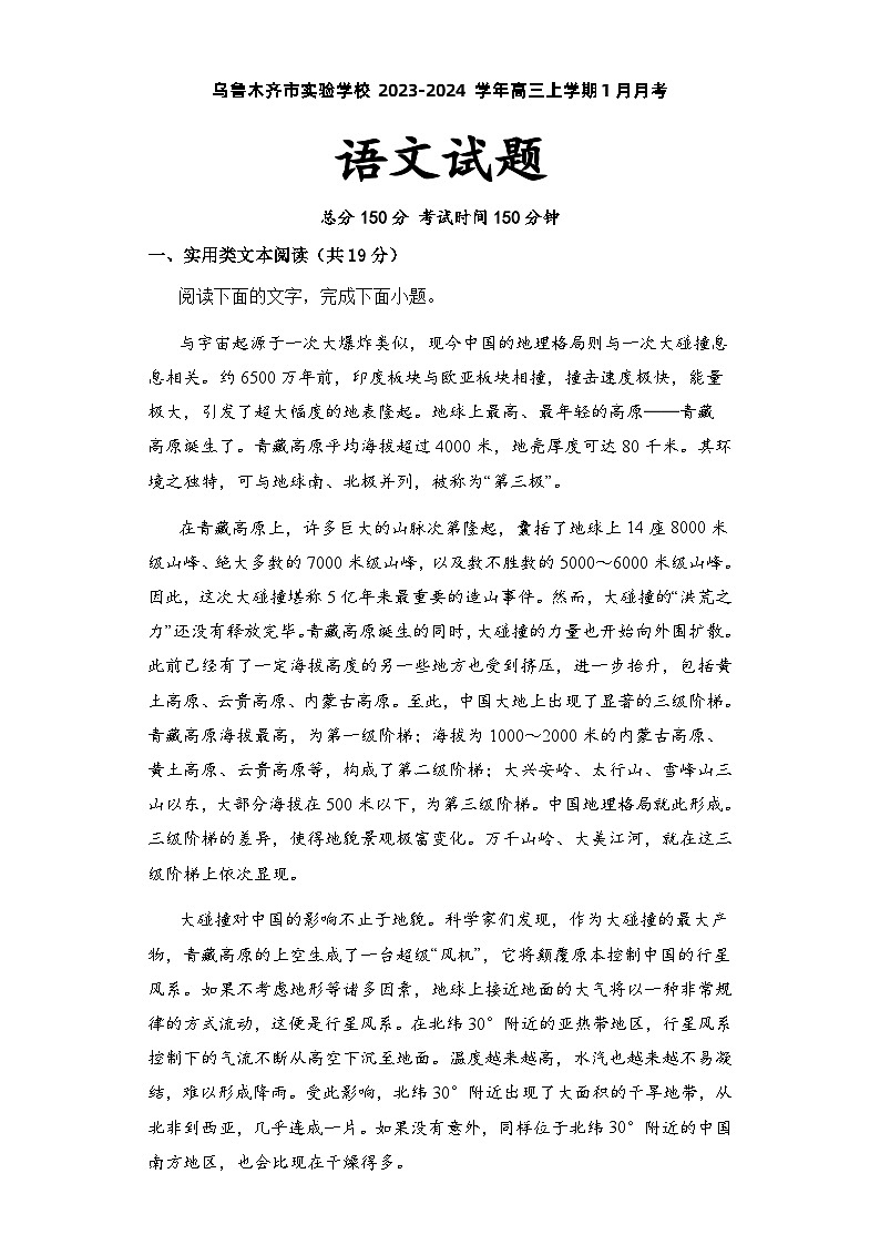 新疆乌鲁木齐市实验学校2023-2024学年高三上学期1月月考语文试题（Word版附解析）01