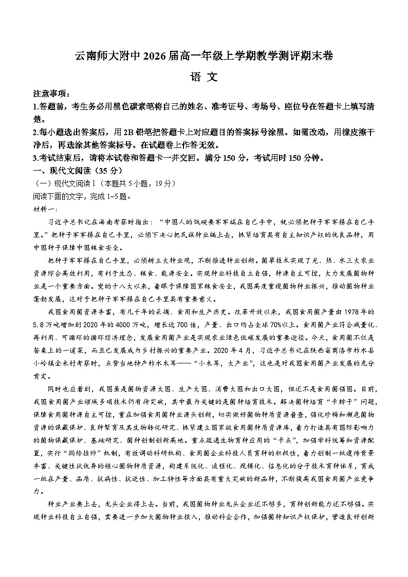 云南师范大学附属中学2023-2024学年高一上学期1月期末语文试题（Word版附解析）第1页