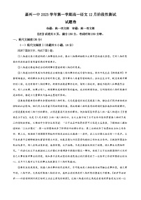 浙江省嘉兴市第一中学2023-2024学年高一上学期12月月考语文试题（Word版附解析）