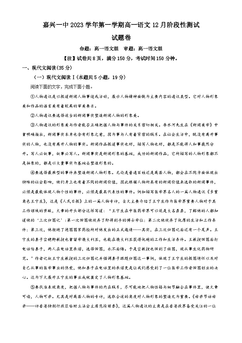 浙江省嘉兴市第一中学2023-2024学年高一上学期12月月考语文试题（Word版附解析）01