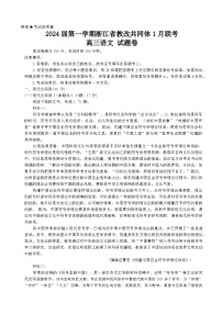 浙江省七校教改共同体2023-2024学年高三上学期1月联考语文试题（Word版附解析）