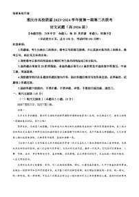 重庆市名校联盟联考2023-2024学年高一上学期12月月考语文试题（Word版附解析）