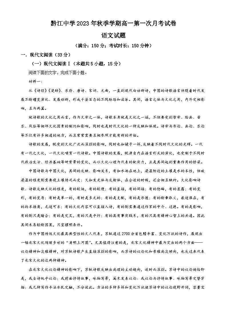 重庆市黔江中学2023-2024学年高一上学期10月月考语文试卷（Word版附解析）第1页
