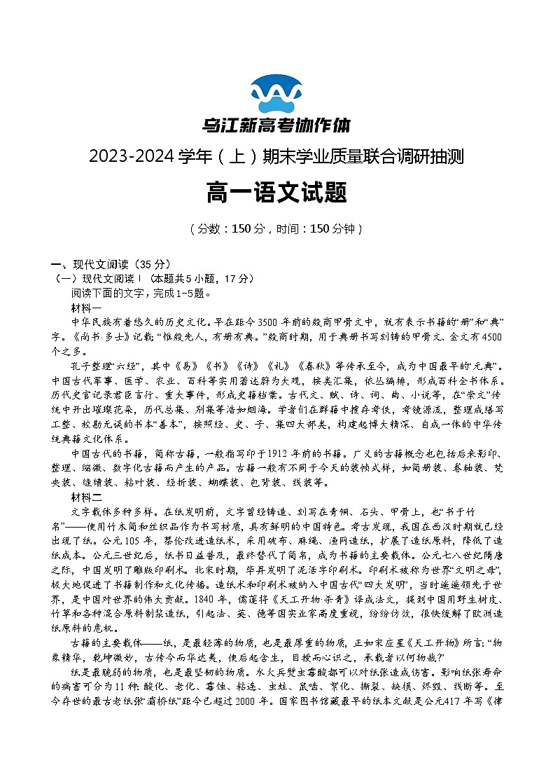 重庆市乌江新高考协作体2023-2024学年高一上学期期末语文试题（Word版附答案）01