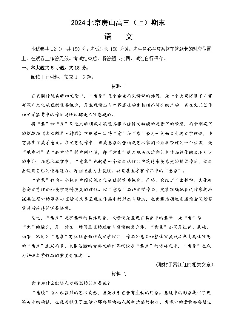 2024年北京房山区高三上学期期末语文试题及答案第1页