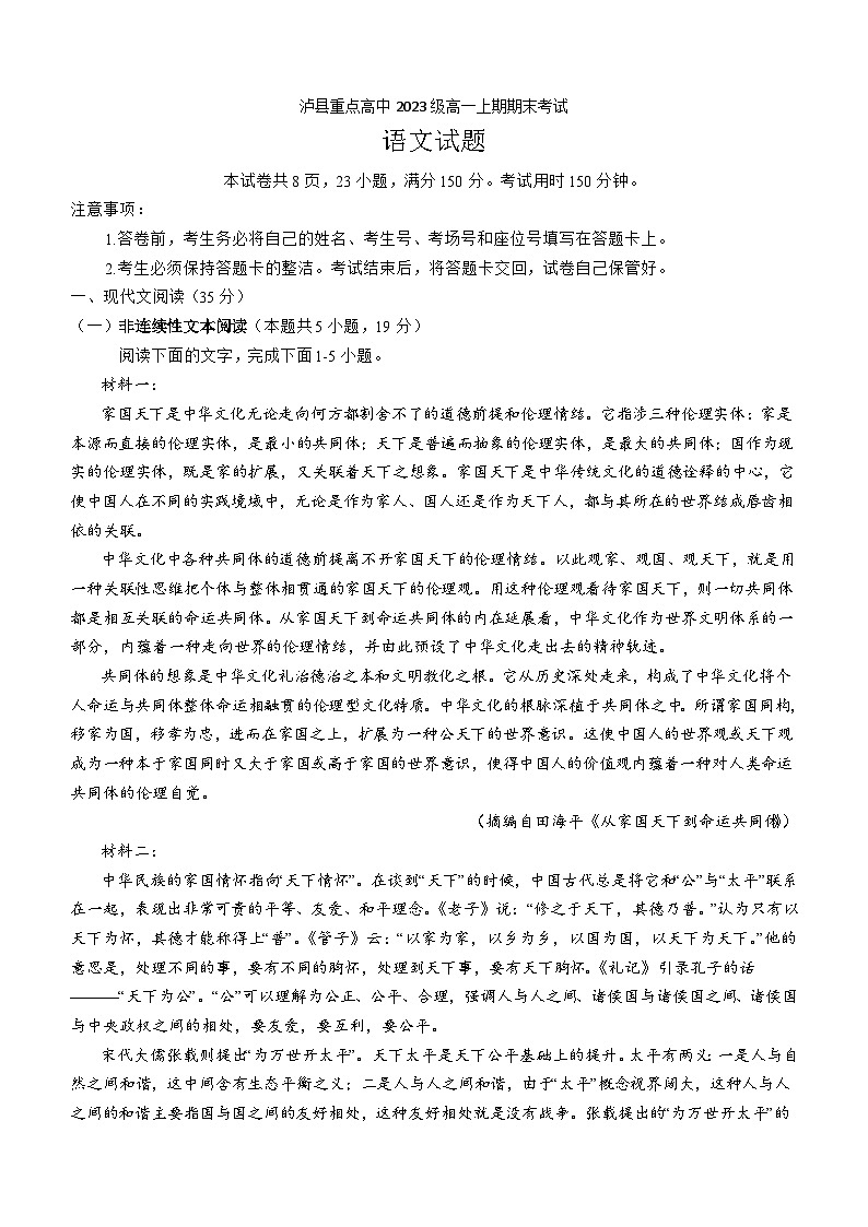 四川省泸州市泸县重点高中2023-2024学年高一上学期期末考试语文试题(含答案)01