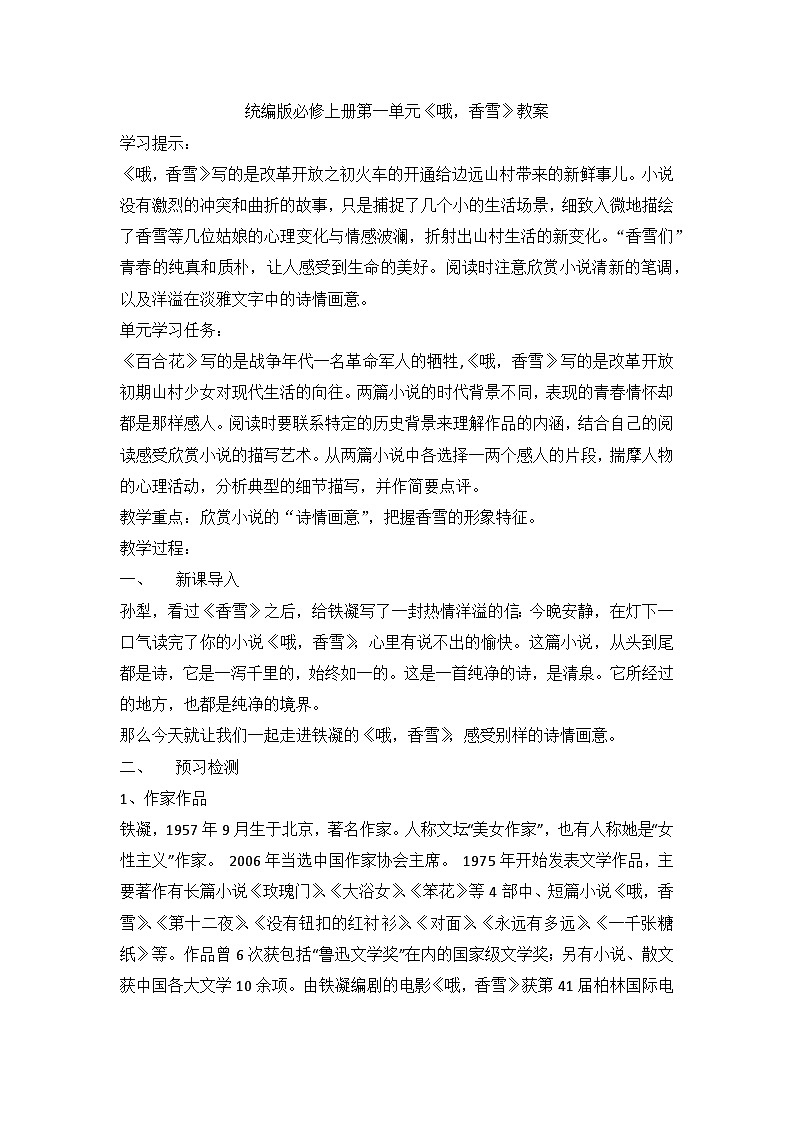 3.2《哦，香雪》教案  统编版高中语文必修上册01