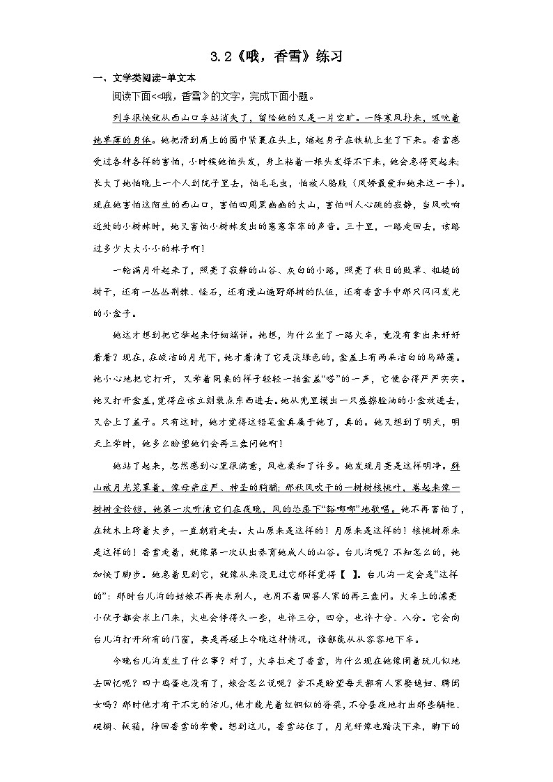 3.2《哦，香雪》练习（含答案）  统编版高中语文必修上册01