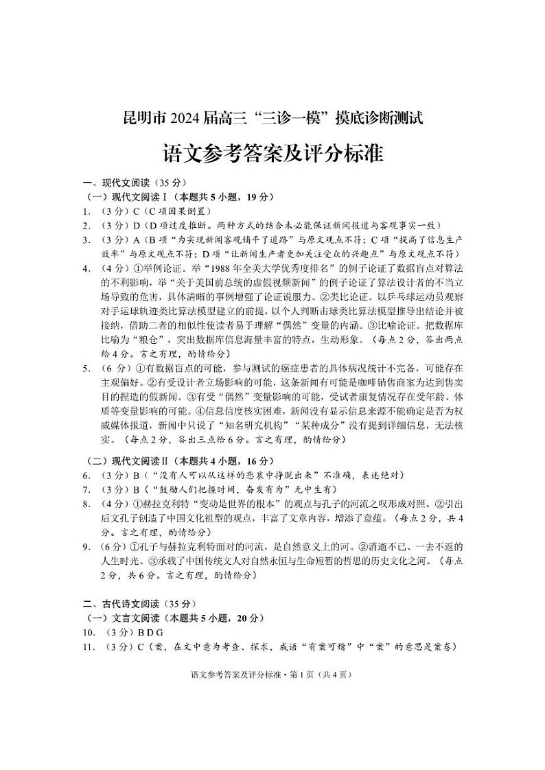 昆明市2024届高三“三诊一模”摸底诊断测试语文01