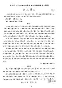 北京市东城区2023-2024学年高三上学期期末统一测试语文试卷