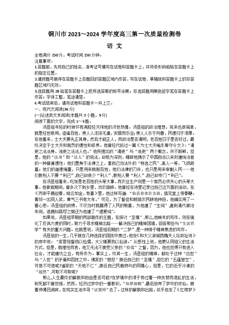 2024铜川高三上学期第一次模拟考试语文无答案01