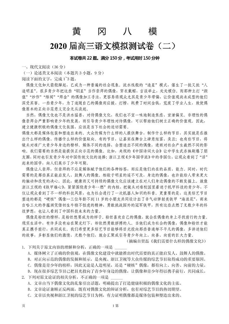 2020届湖北省黄冈八模高三语文模拟测试卷（二） PDF版第1页