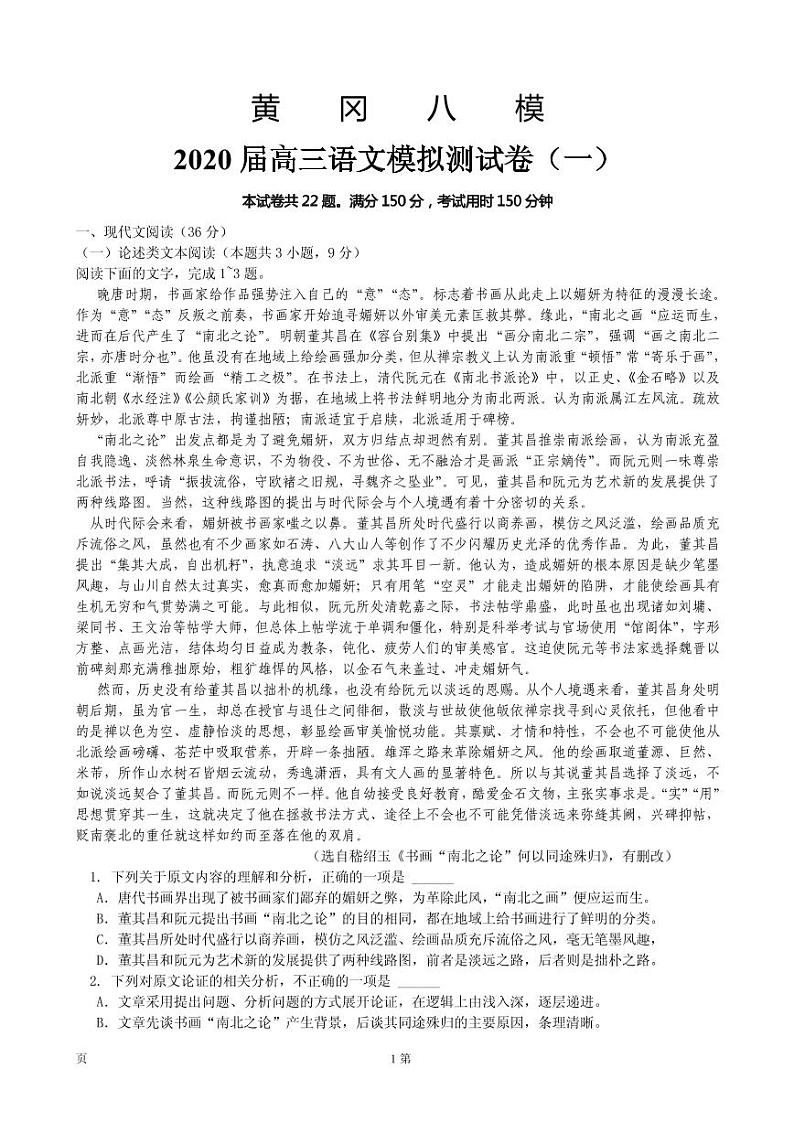2020届湖北省黄冈八模高三语文模拟测试卷（一） PDF版01