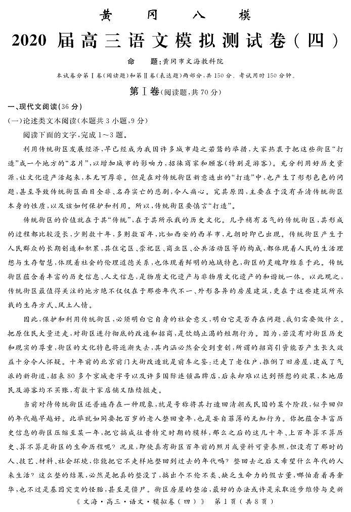 2020届湖北省黄冈八模系列高三模拟测试（四）语文试题 PDF版01