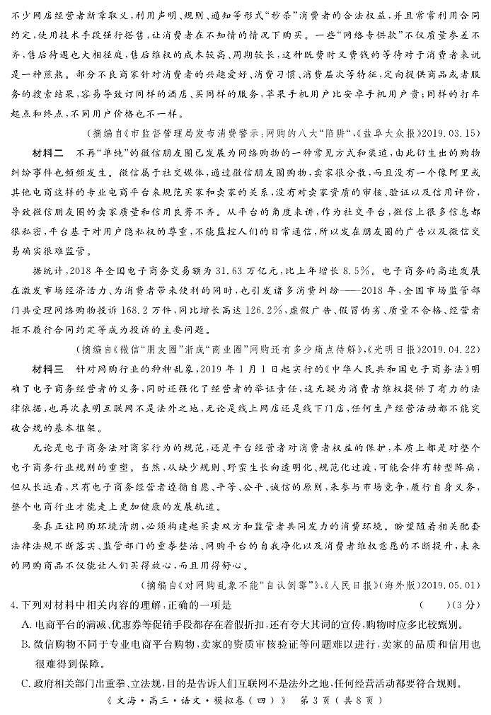 2020届湖北省黄冈八模系列高三模拟测试（四）语文试题 PDF版03