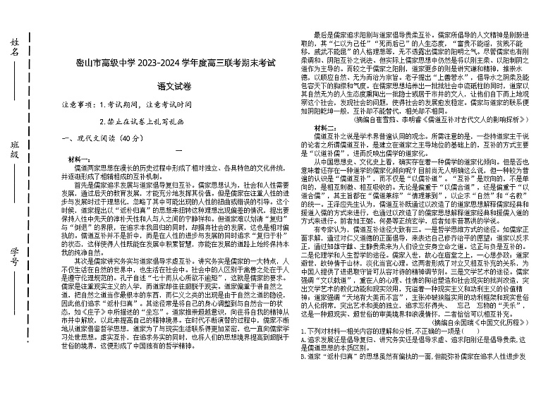 黑龙江省鸡西市密山市高级中学2023-2024学年高三上学期1月期末语文试题（Word版附答案）01