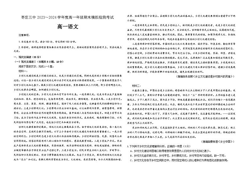 山东省枣庄市第三中学2023-2024学年高一上学期1月期末模拟检测语文试题（Word版附解析）01