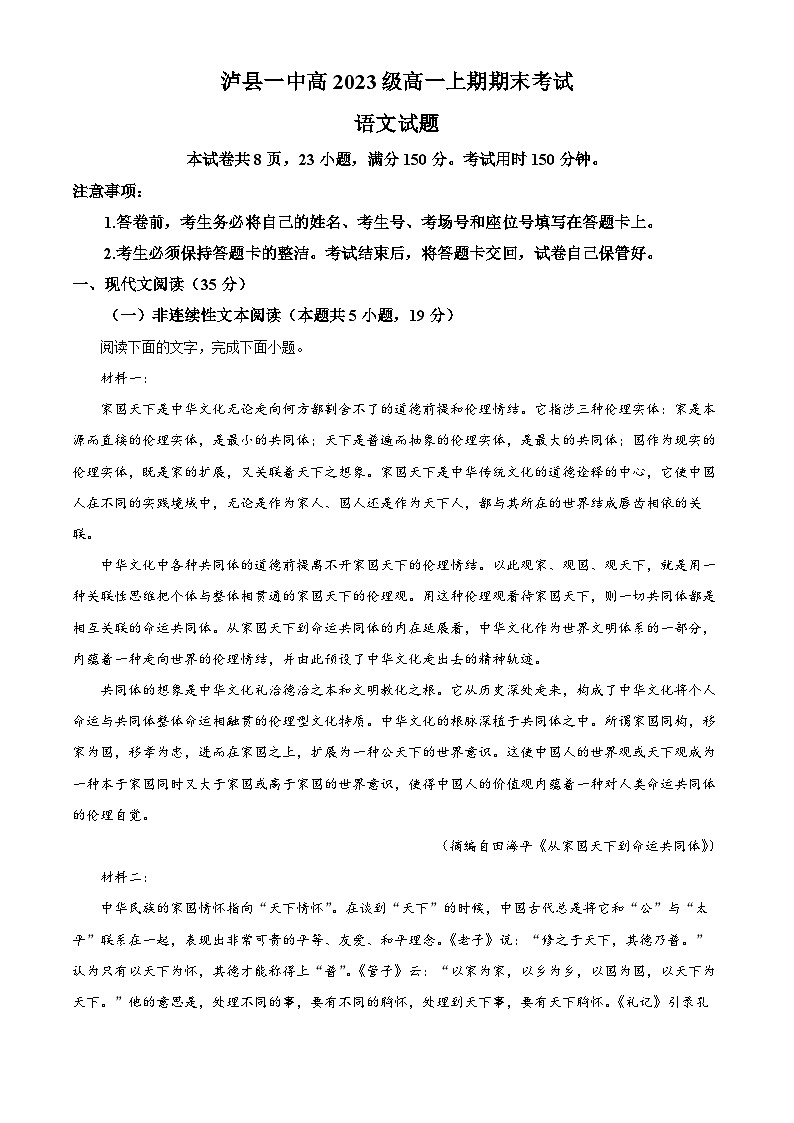 四川省泸州市泸县第一中学2023-2024学年高一上学期期末考试语文试题（Word版附解析）第1页