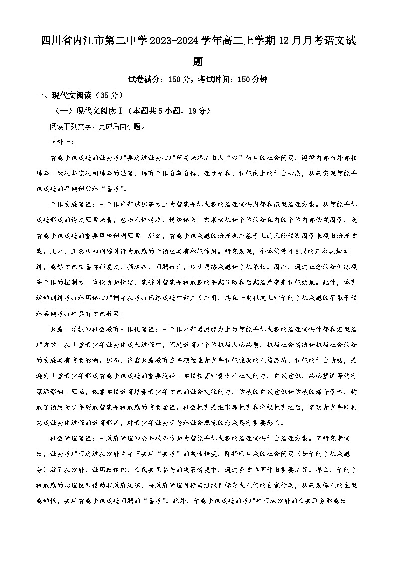 四川省内江市第二中学2023-2024学年高二上学期12月月考语文试题（Word版附解析）第1页