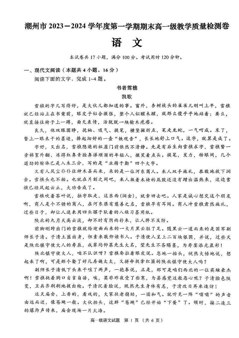 广东省潮州市2023-2024学年高一上学期期末教学质量检测语文卷第1页