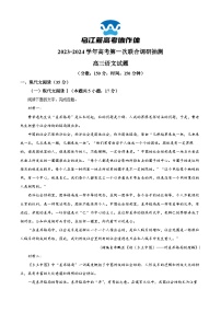 重庆市乌江新高考协作体2024届高三语文上学期一模试题（Word版附解析）