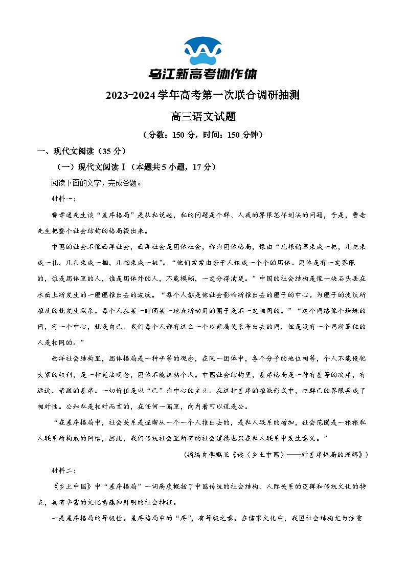 重庆市乌江新高考协作体2024届高三语文上学期一模试题（Word版附解析）第1页