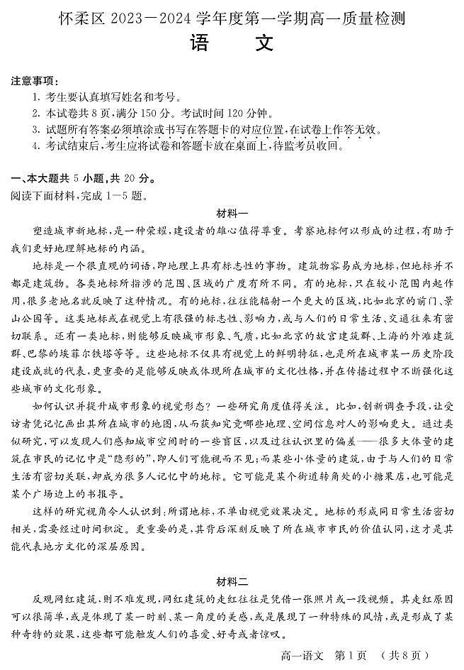 2023-2024学年北京怀柔区高一上学期期末语文试题及答案01