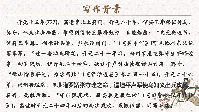 高中语文（统编版）选择性必修中册 古诗词诵读1 燕歌行并序  PPT课件+教案07