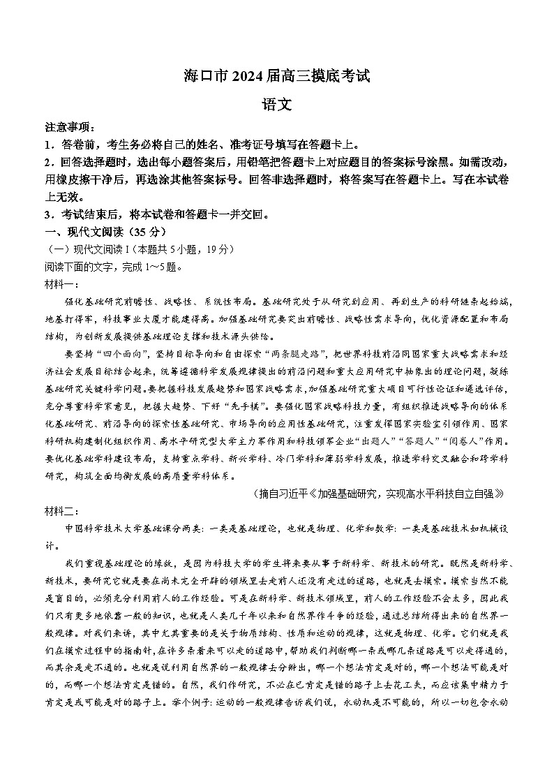 2024届海南省海口市高三上学期摸底模拟考试语文试题(无答案)第1页