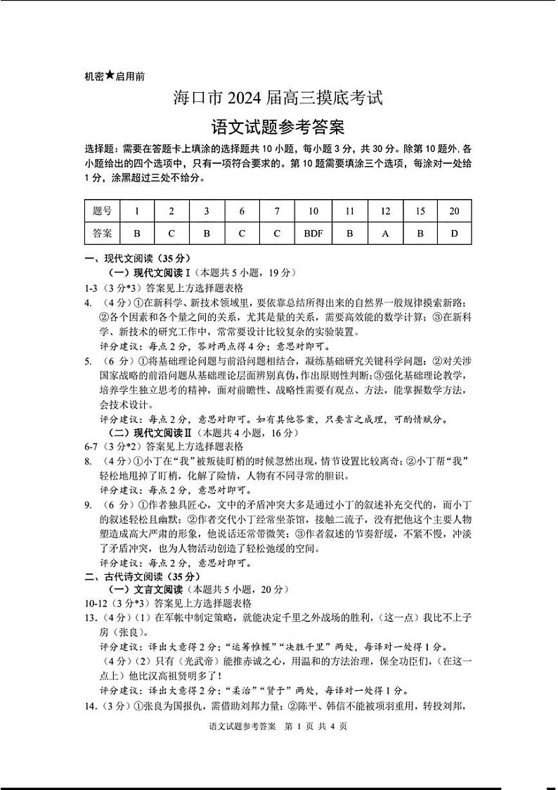 海口市2024届高三摸底考试语文答案第1页