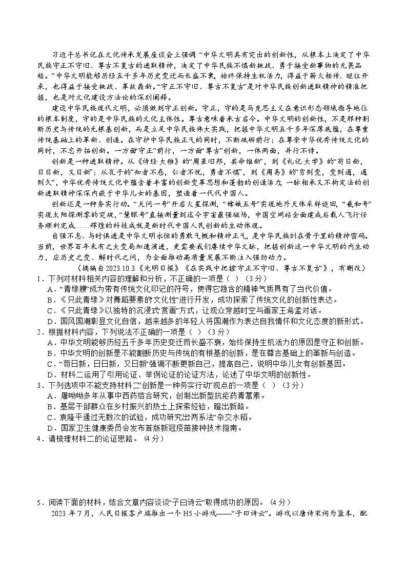 重庆缙云教育联盟2024届高三高考第一次诊断性检测（一模）语文试题及答案02