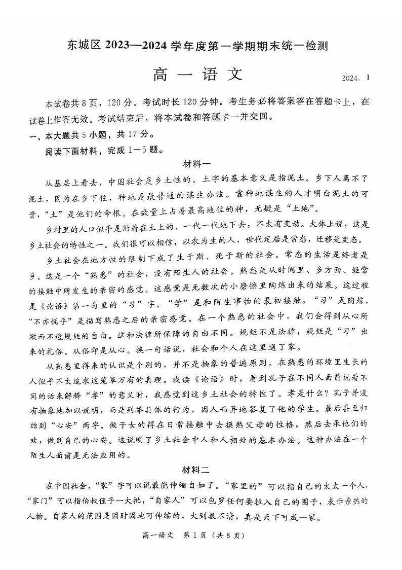 北京市东城区2023—2024学年高一上学期期末统一检测语文试卷01